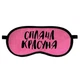 Маска для сну Спляча красуня - изображение 1