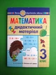 Математика 3 клас Дидактичний матеріал за програмами О. Савченко Мар'яна Захарійчук Богдан - зображення 1