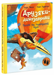 Книга Політ на повітряній кулі. Друзяки-динозаврики А1628019У 9786170991775 - зображення 1