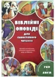 Україно-англійська дитяча Біблія. Біблійні оповіді для самостійного читання. Двомовне видання (арт. 3058) - изображение 1