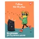 Дневник для музыкальной школы Yes интегральный Follow the Rhythm (911589) (4823092288639) - изображение 1
