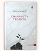 Сміливість творити / Ролло Мей - зображення 1