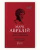 Листування з наставником / Марк Аврелій - зображення 1