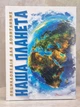 Книга "Наша планета. Енциклопедія для допитливих" - зображення 1