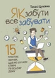 Як забути все забувати. 15 простих звичок, щоб не шукати ключі по всьому дому - Такасі Цукіяма, Мягкий, 112стр, Сварог - зображення 1