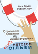 Отримання допомоги від «іншої сторони» за методом Сільви - Хосе Сільва, Роберт Стоун, Мягкий, 269стр, Сварог - изображение 1