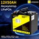 Аккумулятор LiitoKala LiFePO4 12V 50Ah (600Wh), 3000+ циклов - изображение 1