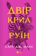 Двір крил і руїн. - Сара.Д. Маас. - 9786171707566 - зображення 1