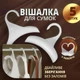 Вішалка для сумок - зручне і дбайливе зберігання аксесуарів / шарфів / краваток (білі, набір 5 шт) - зображення 1