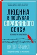 Человек в поисках истинного смысла Психолог в концлагере - Виктор Франкл - изображение 1