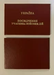 Удостоверение участника боевых действий, красное - изображение 4