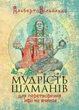 Мудрість шаманів для перетворення мрії на вчинок - изображение 1