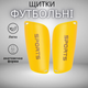 Дитячі та підліткові футбольні щитки для футболу, амортизація EVA, захист гомілки, розмір M (10–14 років), жовті - изображение 1
