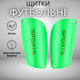 Дитячі та підліткові футбольні щитки для футболу, амортизація EVA, захист гомілки, розмір M (10–14 років), салатові - изображение 1