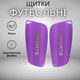 Дитячі та підліткові футбольні щитки для футболу, амортизація EVA, захист гомілки, розмір M (10–14 років), фіолетові - изображение 1