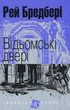 Відьомські двері/Бредбері Рей/978-966-10-4740-1 - изображение 1