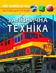 Світ навколо нас. Залізнична техніка/Турбаніст Дмитро/9789669877529 - изображение 1