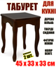 Кухонний дерев'яний табурет із фігурними ніжками упаковка 2 шт. - табуретки дерев'яні для кухні 33 x 33 x 45 см квадрат Венге Вільха - зображення 1