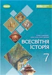 Всесвітня історія 7 клас. Підручник - Тетяна Ладиченко, Ілона Лукач, Ольга Івченко (978-617-8370-35-0) - изображение 1