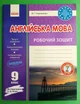 Англійська мова 9 клас Робочий зошит до підручника Несвіт Чернишова Ранок - изображение 1
