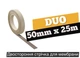 Двухсторонняя лента EUROVENT DUO 50 мм х 25 м - изображение 1