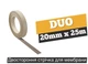 Двухсторонняя лента EUROVENT DUO 20 мм х 25 м - изображение 1