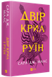 Книга Двор крыльев и руин.Книга 3 (новая обложка).Сара Дж. Маас.Серия - Двор шипов и роз (на украинс 000306933 - изображение 1