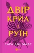 Книга Двор крыльев и руин.Книга 3 (новая обложка).Сара Дж. Маас.Серия - Двор шипов и роз (на украинс 000306933 - изображение 2