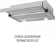 Вытяжка Perfelli TL 6822 I 1200 LED - изображение 4