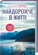 Найдорожче в житті - Ребекка Яррос (4776902) - изображение 1