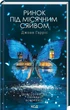 Ринок під місячним сяйвом - Джоан Гарріс - изображение 1