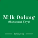 Молочний Улун / Чай листовий, 100г - изображение 4