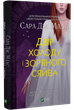 Двор шипов и роз. Комплект из 4 книг/ Сара Дж. Маас (на украинском) (4820000100335) 000307055 - изображение 3