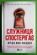 Служниця спостерігає Фріда Мак-Фадден Віват - изображение 1
