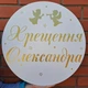 Мини-Баннер Для Фотозоны С Индивидуальной Надписью Хрещення Олександра - изображение 1