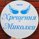 Мини-Баннер Для Фотозоны С Индивидуальной Надписью Хрещення Миколки - изображение 1