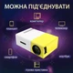 Мультимедийный портативный LED проектор UKC YG-300 White/Yellow с динамиком, поддержкой Full HD, USB и HDMI интерфейсами - изображение 2