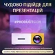 Мультимедийный портативный LED проектор UKC YG-300 White/Yellow с динамиком, поддержкой Full HD, USB и HDMI интерфейсами - изображение 5