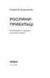 Книга «Рослини-прибульці. Як борщівник та амброзія захоплюють Землю». Автор – Алексей Коваленко - изображение 3