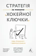 Книга Стратегія за межами «хокейної ключки». Автор - Кріс Бредлі, Мартін Гірт, Свен Сміт (Лабораторія) (тв.) - зображення 1