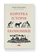 Книга Коротка історія економіки. Серія Короткі Історії. Автор - Найл Кіштайні (Наш Формат) - изображение 1