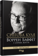 Снігова куля: Воррен Баффет і справа життя — Еліс Шредер | Фабула, книга українською, нова, тверда - зображення 1