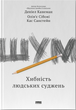 Книга Шум. Хибність людських суджень. Автор - Деніел Канеман, Кас Санстейн, Олів'є Сібоні (Наш формат) - изображение 1