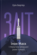 Книга Зліт: Ілон Маск і перші відчайдушні роки SpaceX. Автор - Ерік Берґер (Наш Формат) - изображение 1