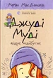 Книга Джуді Муді віщує майбутнє. Книга 4. Автор - Меґан МакДоналд (ВСЛ) - изображение 2