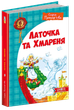 Книга Латочка та Хмареня. Автор - Софія Прокоф'єва (Школа) - изображение 1