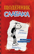 Книга Щоденник слабака. Книга 1. Автор - Джеф Кінні (КМ-Букс) - изображение 1