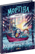 Книга Мортіна і Таємниче озеро. Книга 4. Автор - Барбара Кантіні (Школа) - изображение 1