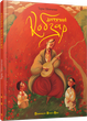 Книга Дитячий кобзар. Автор - Шевченко Тарас (ВСЛ) - изображение 1