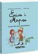 Книга Еміль і Марго. Книга 1. Монстрам вхід заборонено. Автор - Анн Дідьє, Олів’є Мюллер (Читаріум) - изображение 1